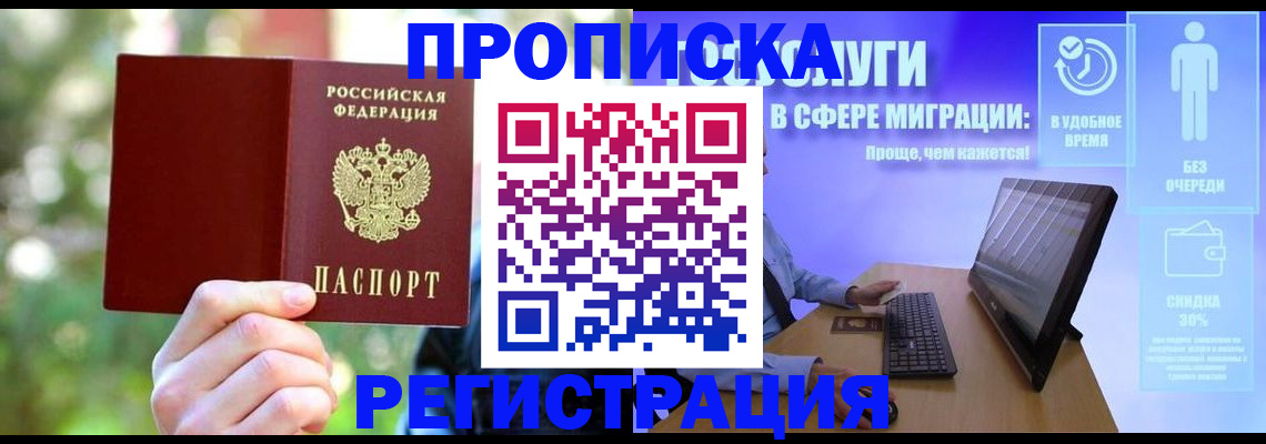 где оформить прописку в Кодинске