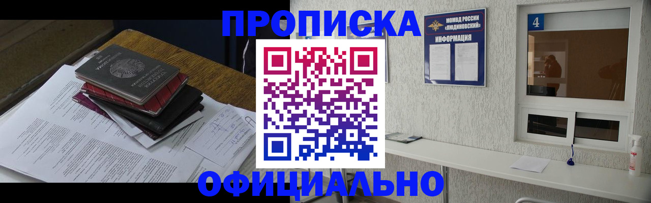 прописка для военкомата в Кодинске